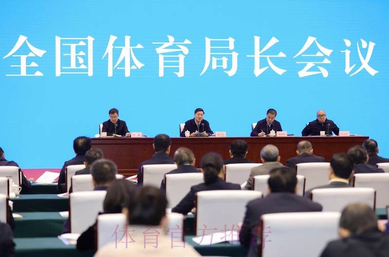 全国体育局长会议12月24日召开 全国体育局长会议12月24日召开